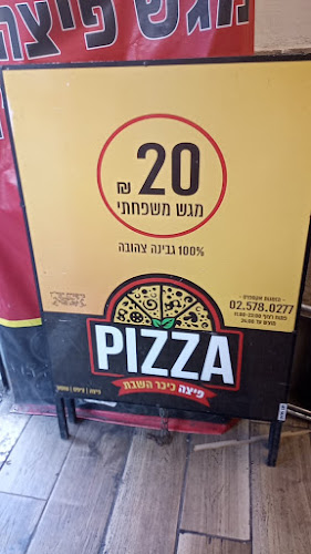 Opinii despre פיצה כיכר השבת în ירושלים - הסעדה