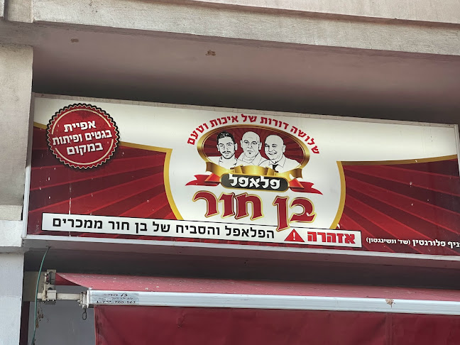 פלאפל בן חור