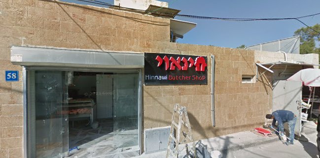 אטליז חינאוי בע"מ