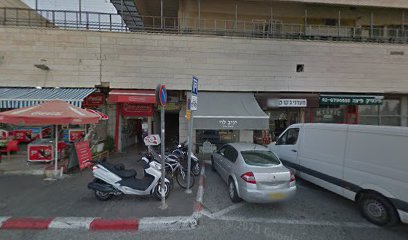 המכולת שלנו